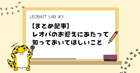 #3【まとめ記事】レオパのお迎えにあたって知っておいてほしいこと